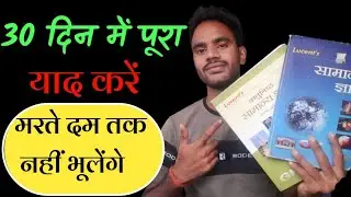 lucent gk and objective kaise yaad kare|ऐसे पढ़े कभी नहीं भूलेंगे