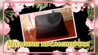 Мамина косметичка