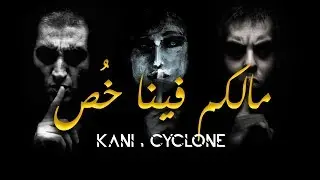 مالكم فينا خص | KaNi & cYcLoNe