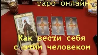 Таро расклад. Как вести себя с этим человеком Ваша тактика/ Гадание на Таро он-лайн