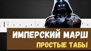 Имперский марш табы для гитары (Звездные войны на гитаре)