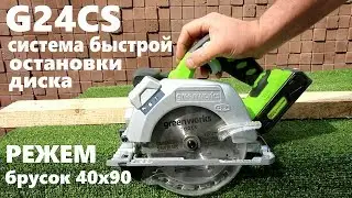 Циркулярка G24CS - система быстрой остановки диска
