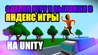 Создал игру на Unity и выложил в Яндекс игры #gamedev