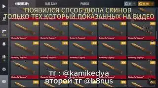 НОВЫЙ ДЮП СКИНОВ В STANDOFF 2 // 0.24.3 // ДЮП ГОЛДЫ И СКИНОВ