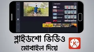 How to make slideshow video with kinemaster | Make slideshow video in mobile | Bangla tutorial