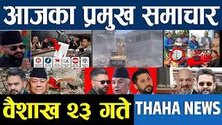 आज वैशाख २३ गतेका प्रमुख समाचार | aaja ka mukhya samachar | Nepali News Today ‍| Today Nepali News
