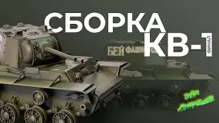 Сборка модели КВ-1 от "Trumpeter". Почти финал.)
