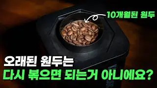 10개월 된 원두를 다시 볶아서 먹으면 무슨 맛일까?