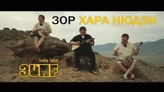 ЗОР - Хара нюдэн (Очи чёрные)