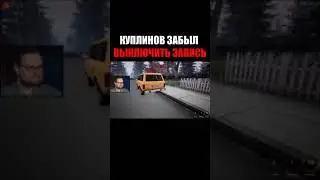 Куплинов Забыл Выключить Запись