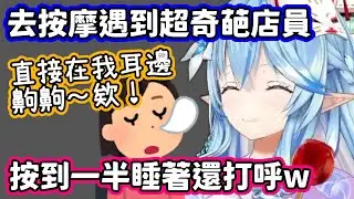 菈米去按摩遇到超奇葩店員，按到一半睡著還直接打呼！這間店真的沒問題嗎w【雪花菈米／hololive中文】