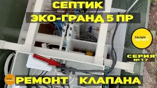 Установка септика Эко Гранд 5 ПР | Ремонт электромагнитного клапана | Советы по эксплуатации
