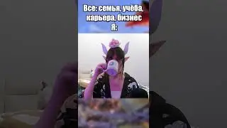 Ставь лайк, если узнал себя) | 
