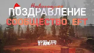 Новогоднее поздравление от волонтёров и стримеров EFT (feat. trainfender) Тарков Escape from Tarkov