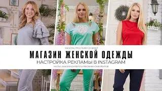 МАГАЗИН ЖЕНСКОЙ ОДЕЖДЫ | НАСТРОЙКА РЕКЛАМЫ В ИНСТАГРАМ