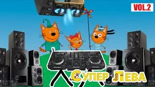 📢Дискотека Супер Левы и Трех Котов 😂)). Часть 2