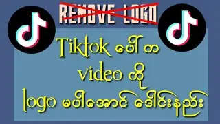 Tiktok - How to remove tiktok watermark / Logo - #Tiktok ပေါ်က Video ကို လိုကို မပါအောင် ဒေါင်းမယ်