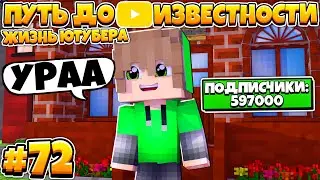 ПУТЬ ДО ИЗВЕСТНОСТИ В МАЙНКРАФТ | ЖИЗНЬ ЮТУБЕРА | #72 ВЕРНУЛСЯ ИЗ АРМИИ!