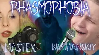 КОоПЧИК➤PHASMOPHOBIA с kivchanskiy