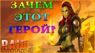 ШАМАНКА НОРМ ИЛИ КОРМ?? RAID:Shadow Legends