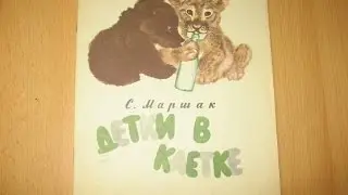Самуил Маршак. Детки в клетке.