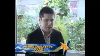 Амир Орцханов. "Молодежный формат".  2011 год.  Москва.  РУДН.
