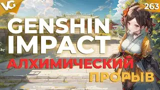 ✅ АЛХИМИЧЕСКИЙ ПРОРЫВ | СТРИМ GENSHIN IMPACT | ЧАСТЬ 263