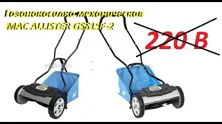 Газонокосилка механическая MAC ALLISTER GSS15F-2