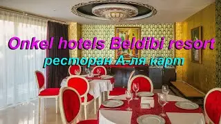 ONKEL HOTELS BELDIBI RESORT 5*-ресторан А-ля карт.