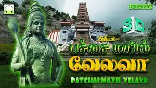 பச்சை மயில் வேலவா 3டி | மனநிம்மதி அளிக்கும் முருகன் பாடல்கள் | Patchai Mayil Velava 3D Murugan Songs