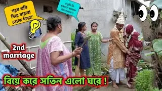 বিয়ে করে সতিন এলো ঘরে 💥 Second Marriage Prank on wife and family 📯 awkward reaction of family