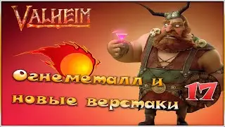 Valheim - Огнеметалл и новые верстаки - 17