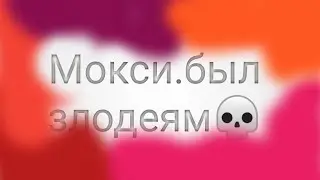 почему мокси попал в ад? (теория).