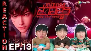[REACTION] Slay The Gods หน่วยเทพล่าอสูร (ซับไทย) | EP.13 | IPOND TV