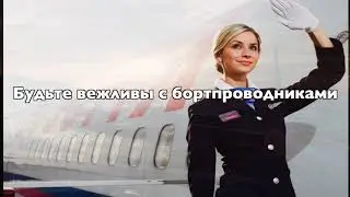 Этикет. Элементарные правила поведения при находжении на борту воздушного  судна.