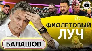 👤БОЛЬШИЕ тени маленьких людей. Балашов: Зеленский сдаст ВСЕХ! Военные в ярости! Инфоцыган Арестович