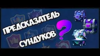 STATS ROYALE - ЗНАЕТ КАКОЙ СУНДУК ТЕБЕ ВЫПАДЕТ!!!