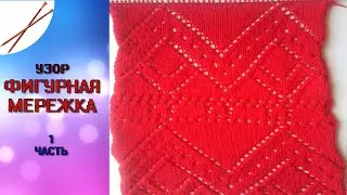фигурная мережка  1 часть