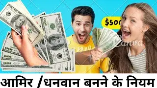 how to get rich / dhanwan banne k niyam/ 5 tips for get rich man/आमिर / धनवान बनने के पांच नियम