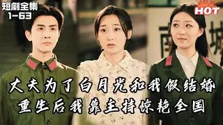 Multi |女頻熱播短劇🔥丈夫為了白月光和我假結婚，當他功成名就時卻把我拋棄，重生後我靠主持驚艷全國，不再做任勞任怨的家庭煮婦丨错把韶华顾丨重生 年代 追妻火葬场
