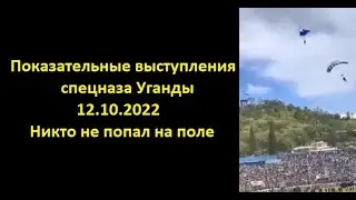 Показательные выступления спецназа Уганды. 12.10.2022. Никто не попал на поле.