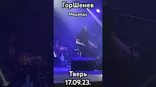Горшенев ~ Песни брата 17.09.23 Тверь 