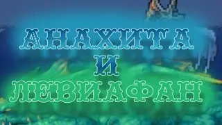Анахита и левиафан или же неоднозначный дуэт За Воина, кратко. Террария гайд по каламити (инфернум).