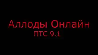 #Аллоды
