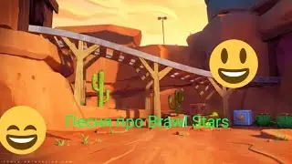 Песня про Brawl Stars