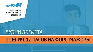 Будни логиста. 9 серия. 12 часов на форс-мажоры.