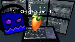 Blixer записал бит для Friday Night Funkin.