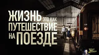 Жизнь — это как путешествие на поезде