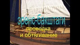 Как провести бегучий такелаж, чтобы расправить парус грот.