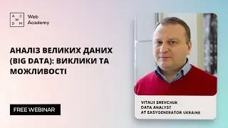 Вебінар “Аналіз великих даних (Big Data): Виклики та можливості”